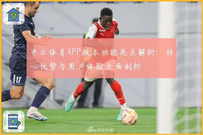 开云体育APP版本功能亮点解析：核心优势与用户体验全面剖析
