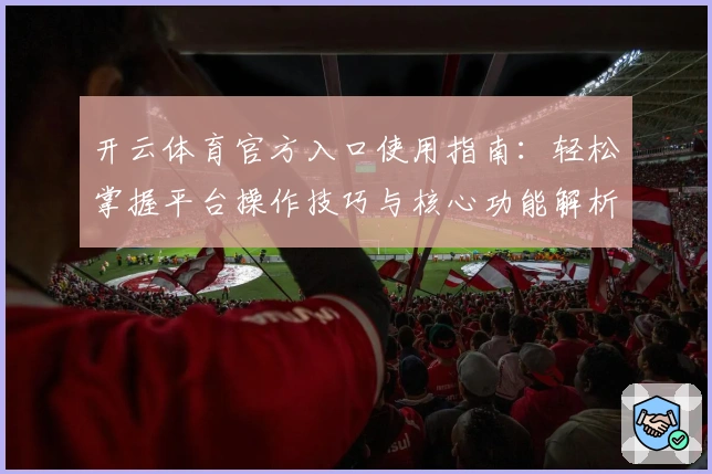 开云体育官方入口使用指南：轻松掌握平台操作技巧与核心功能解析