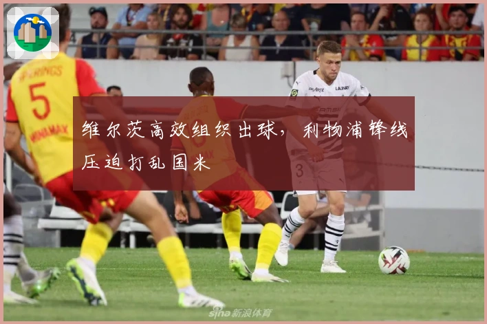 维尔茨高效组织出球，利物浦锋线压迫打乱国米