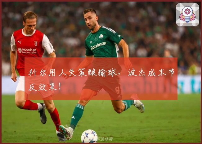 科尔用人失策酿输球，波杰成末节反效果！