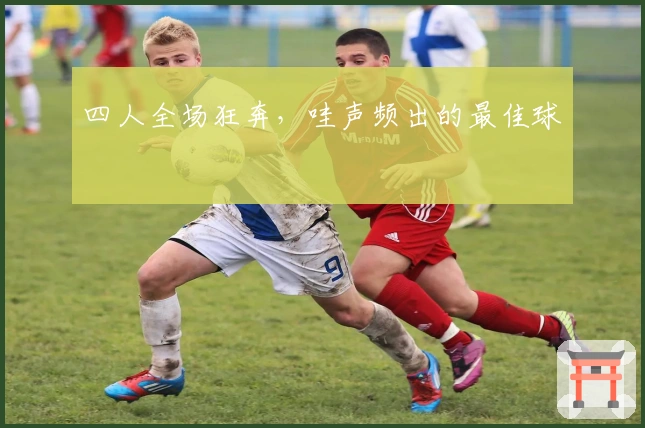 四人全场狂奔，哇声频出的最佳球