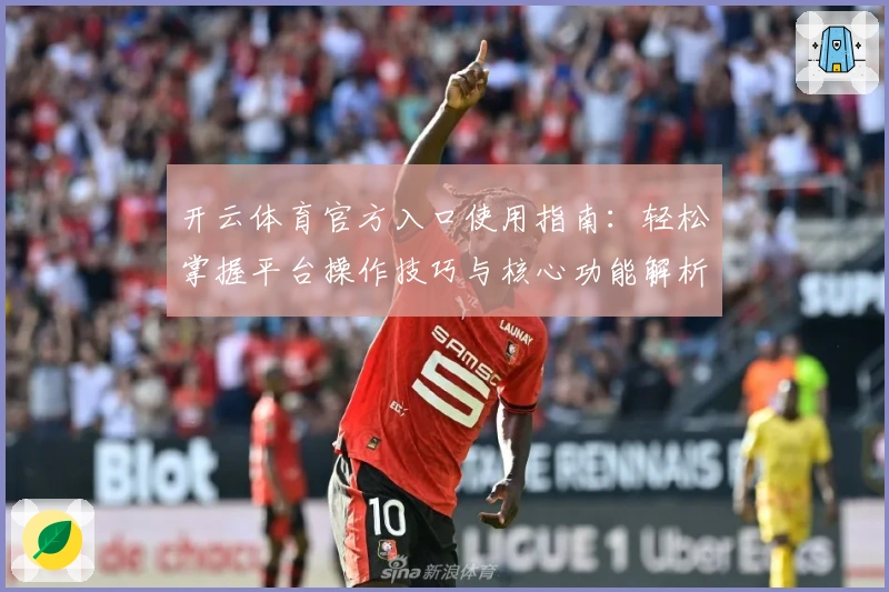 开云体育官方入口使用指南：轻松掌握平台操作技巧与核心功能解析