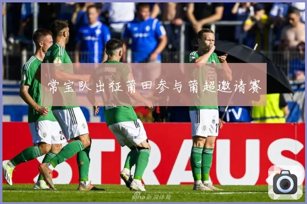 常宝队出征莆田参与莆超邀请赛