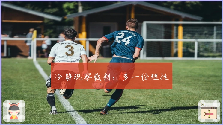 冷静观察裁判，多一份理性