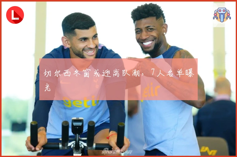 切尔西冬窗或迎离队潮，7人名单曝光