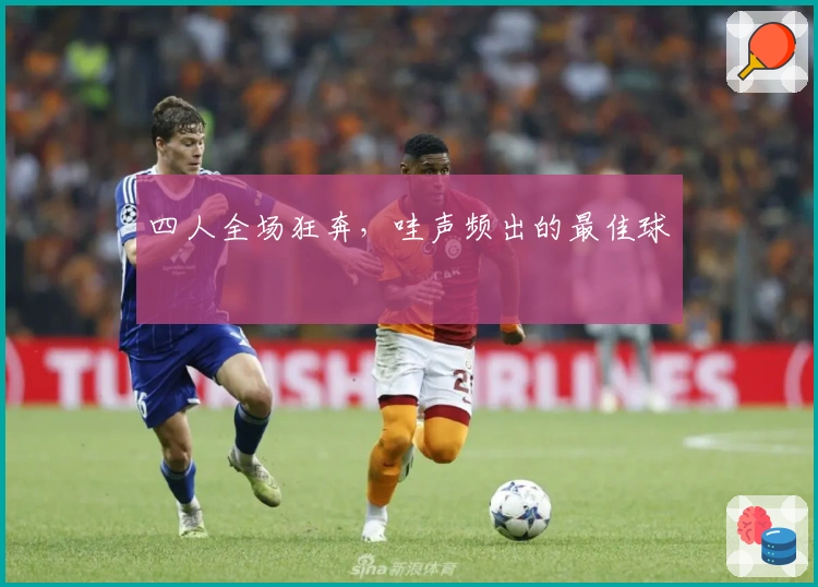 四人全场狂奔，哇声频出的最佳球