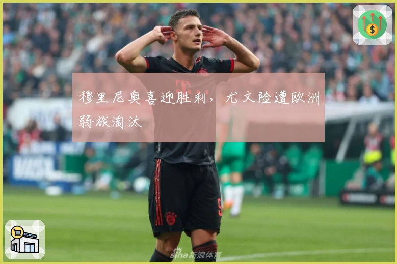 穆里尼奥喜迎胜利，尤文险遭欧洲弱旅淘汰