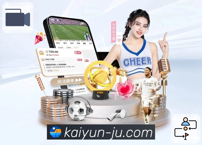 体育直播秒开体验尽享开云APP